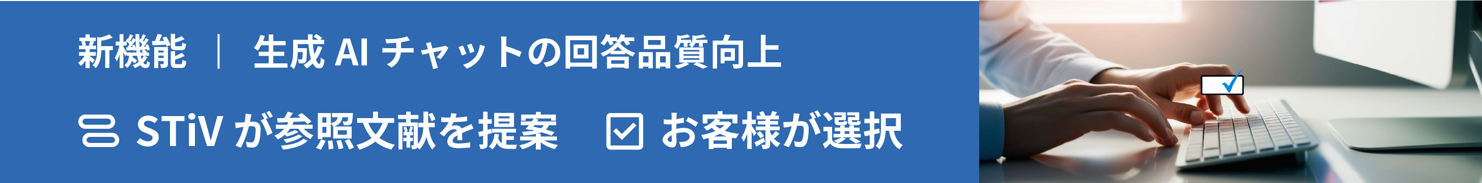 生成AIチャットの回答品質向上 STiVが参照文献を提案・お客様が選択