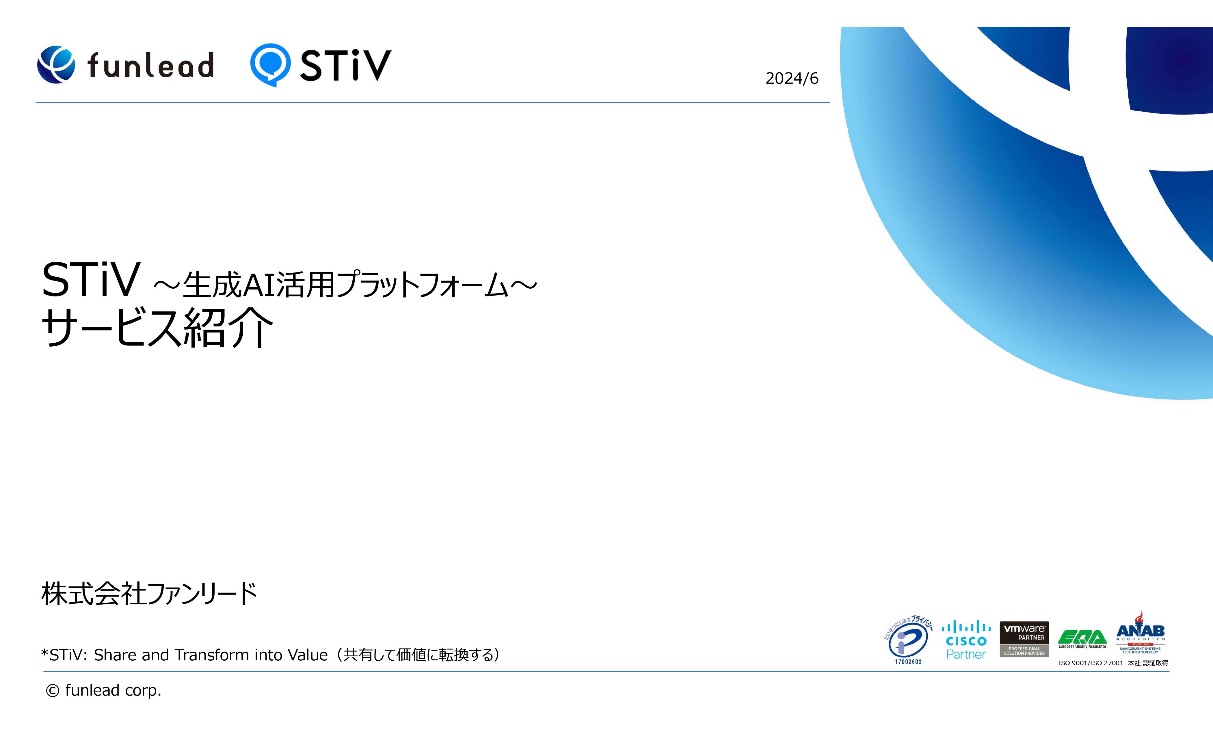 STiVサービス紹介