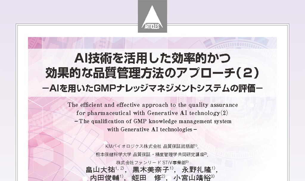 生成AI活用プラットフォーム「STiV」の医薬品製造の品質管理への効果に関する論文が「PHARM TECH JAPAN」に掲載